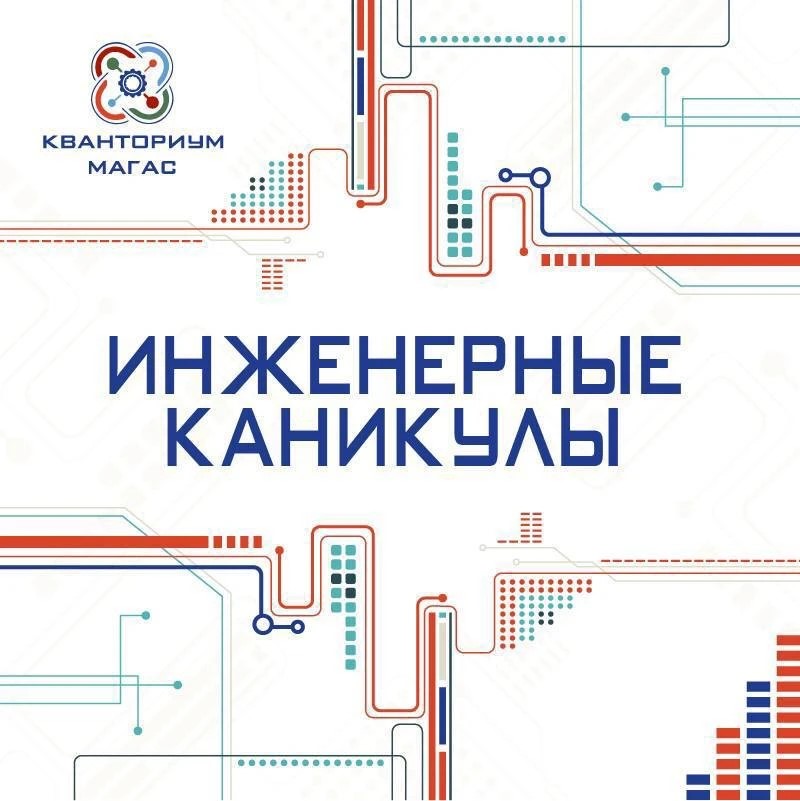 ИНЖЕНЕРНЫЕ КАНИКУЛЫ