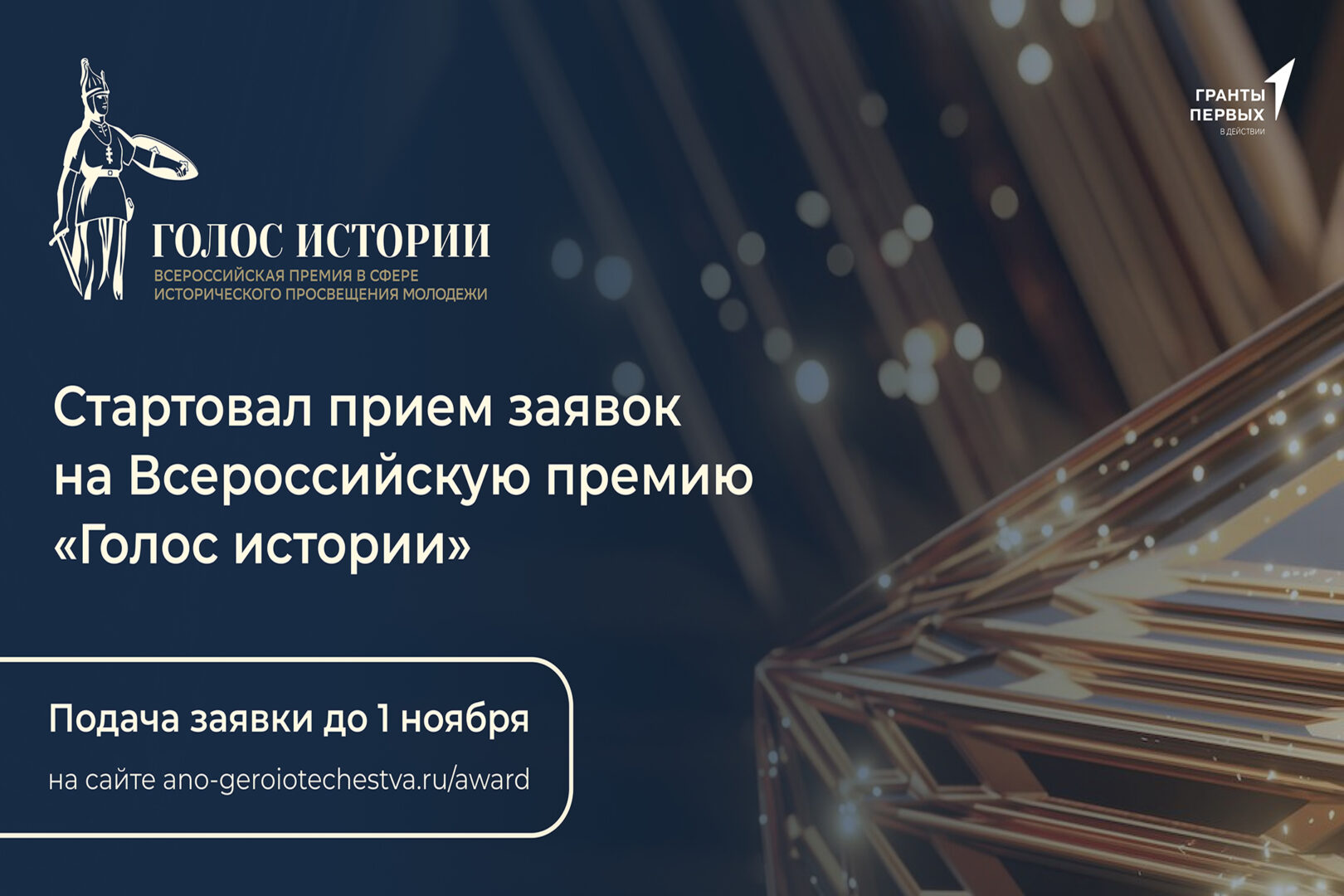Стартует второй сезон Всероссийской премии в сфере исторического просвещения молодежи!