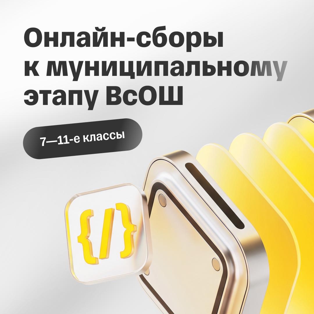 Сборы к муниципальному этапу ВсОШ от Т-Образования
